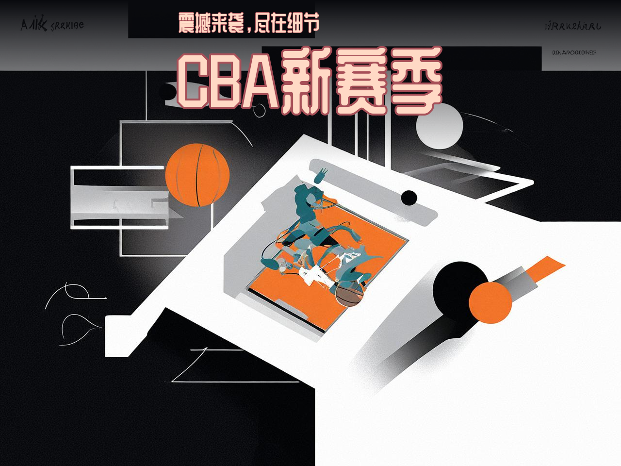 jiuyou.com_ CBA新赛季官方海报正式发布，视觉震撼，cba新赛季宣传片